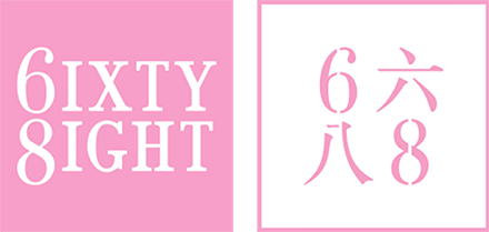 hk.6ixty8ight.com優惠券